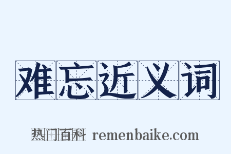 难忘近义词是什么意思的图片